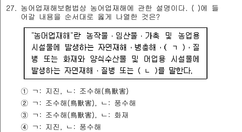 손해평가사 2020년 27번 - 문장에서 농업재해의 정의를 설명하기 위해서는 자연재해의 종류와 그 대상을... 에 관한 핵심 기출문제