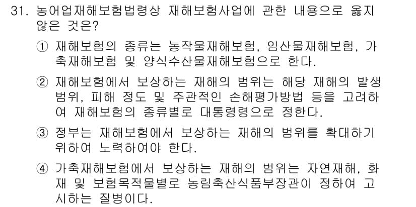 손해평가사 2020년 31번 - 정답과 핵심 포인트를 검수 중인 기출문제