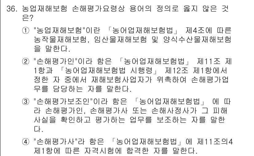 손해평가사 2020년 36번 - 정답과 핵심 포인트를 검수 중인 기출문제