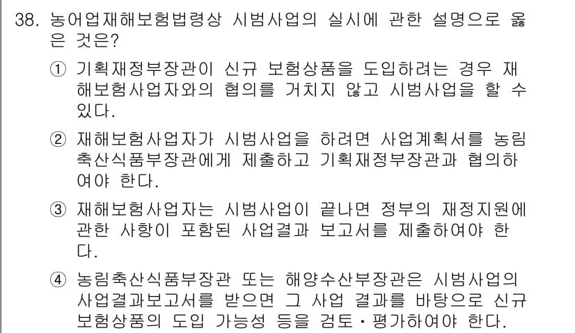 손해평가사 2020년 38번 - 정답이 '4'인 이유는, 농업재해보험법에 따라 시범사업의 결과를 바탕으로... 에 관한 핵심 기출문제