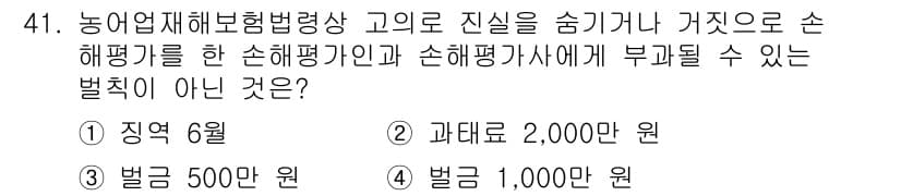 손해평가사 2020년 41번 - 정답 '2'인 과태료 20,000원은 농업재해보험법상 고의로 진실을 숨기... 에 관한 핵심 기출문제