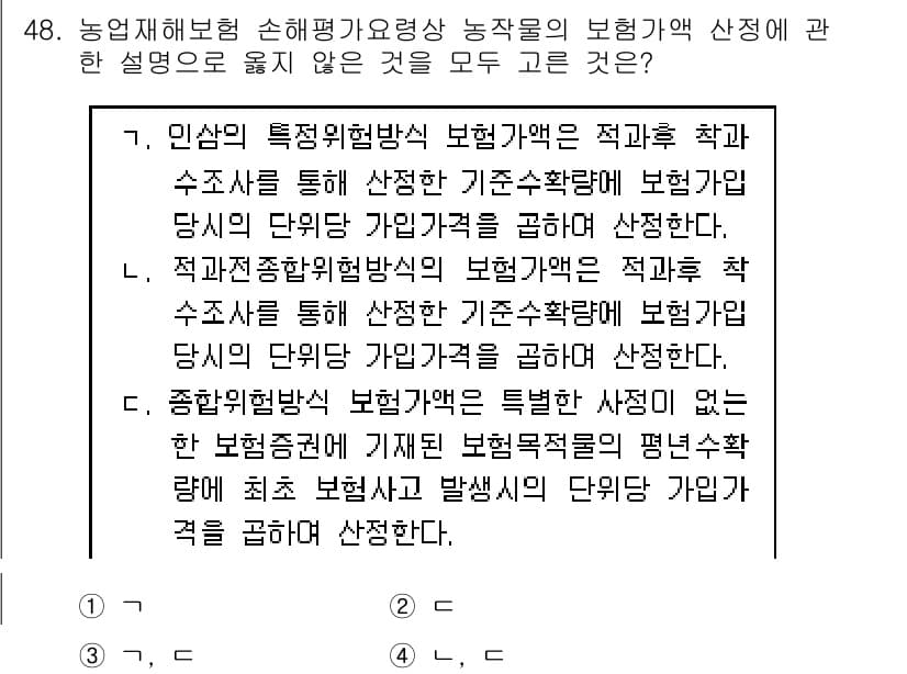 손해평가사 2020년 48번 - 정답이 '3'인 이유는, 종합위험방식의 보장가액이 특정한 사정이 없다는 ... 에 관한 핵심 기출문제
