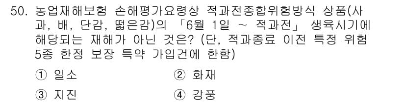손해평가사 2020년 50번 - 이 문제는 농업재해보험의 손해평가 기준에 관한 내용으로, 특정 재해에 해... 에 관한 핵심 기출문제
