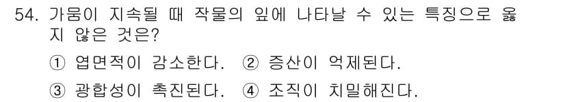 손해평가사 2020년 54번 - 가뭄이 지속될 때 나타나는 특성 중 '광합성이 촉진된다'는 사실과 반대되... 에 관한 핵심 기출문제