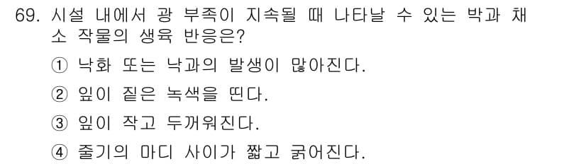 손해평가사 2020년 69번 - 답은 '1'번입니다. 시설 내에서 광 부작용이 지속되면 박테리아와 채소 ... 에 관한 핵심 기출문제