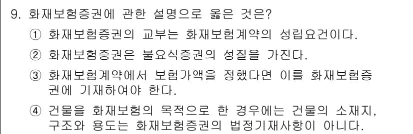 손해평가사 2020년 9번 - 정답과 핵심 포인트를 검수 중인 기출문제