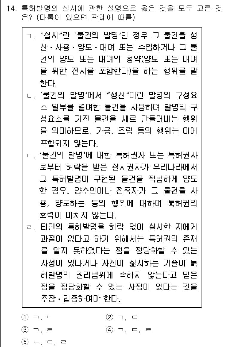 변리사_1차(1교시) 2020년 14번 - 정답과 핵심 포인트를 검수 중인 기출문제