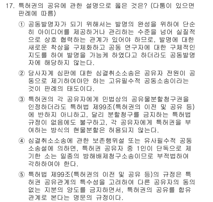 변리사_1차(1교시) 2020년 17번 - 특허권의 공유에 관한 문제에서 정답은 '3'입니다. 이는 특허법 제99조... 에 관한 핵심 기출문제