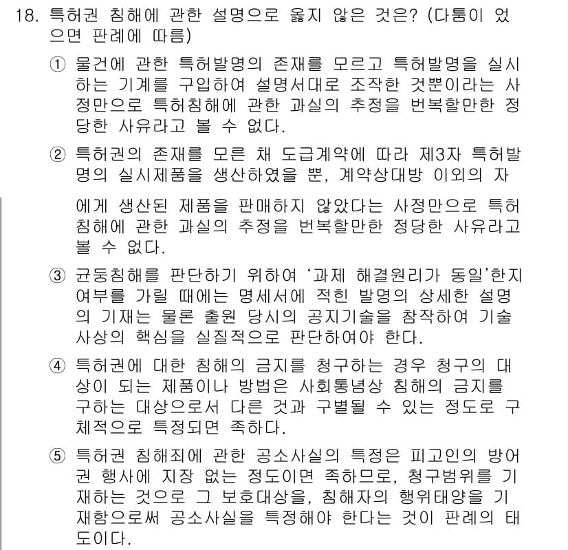 변리사_1차(1교시) 2020년 18번 - 정답이 '5'인 이유는 공소사실의 특정성이란 피고인의 방어권 행사가 효과... 에 관한 핵심 기출문제