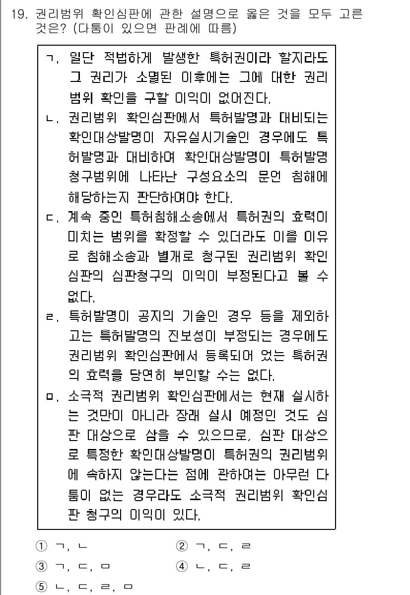 변리사_1차(1교시) 2020년 19번 - 정답과 핵심 포인트를 검수 중인 기출문제