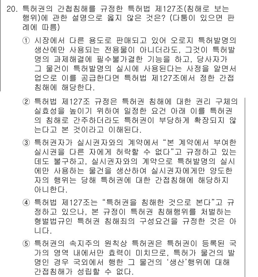 변리사_1차(1교시) 2020년 20번 - 정답과 핵심 포인트를 검수 중인 기출문제