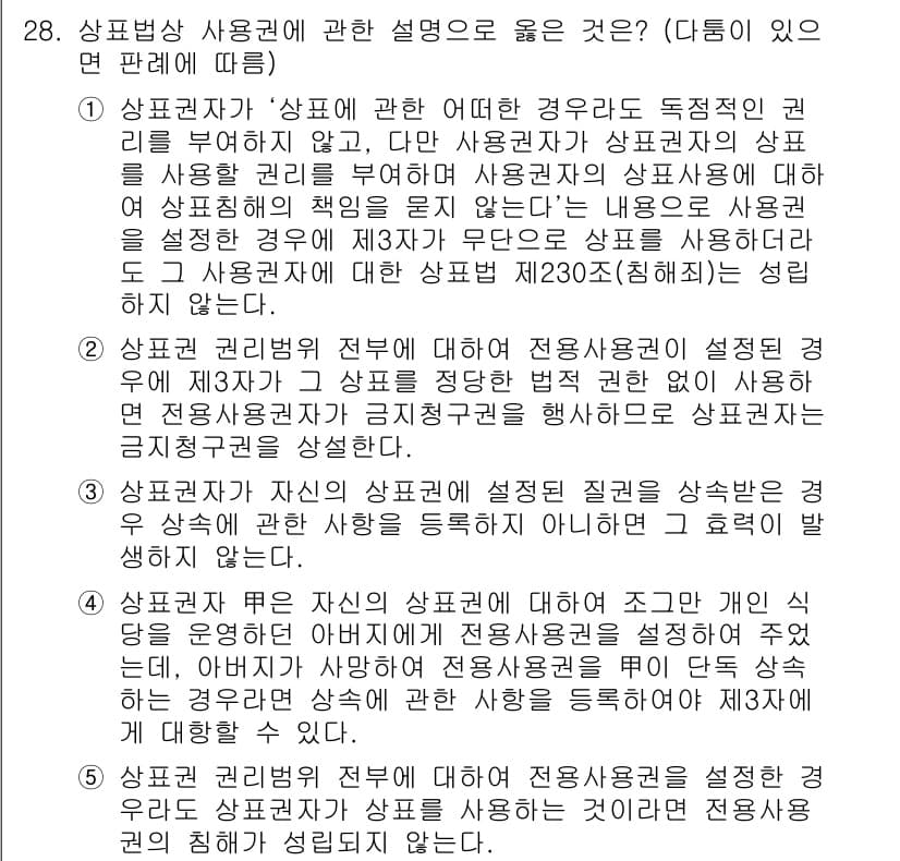 변리사_1차(1교시) 2020년 28번 - 정답과 핵심 포인트를 검수 중인 기출문제