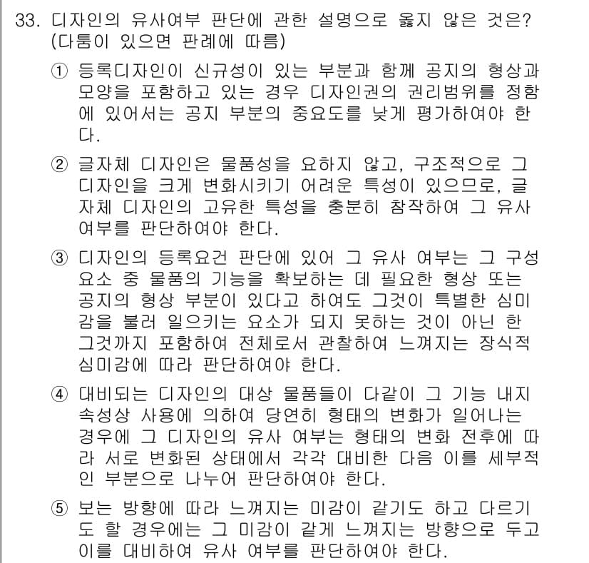 변리사_1차(1교시) 2020년 33번 - 주어진 설명 중 '4'는 디자인의 유사여부 판단에서 각 대상 물품의 기능... 에 관한 핵심 기출문제