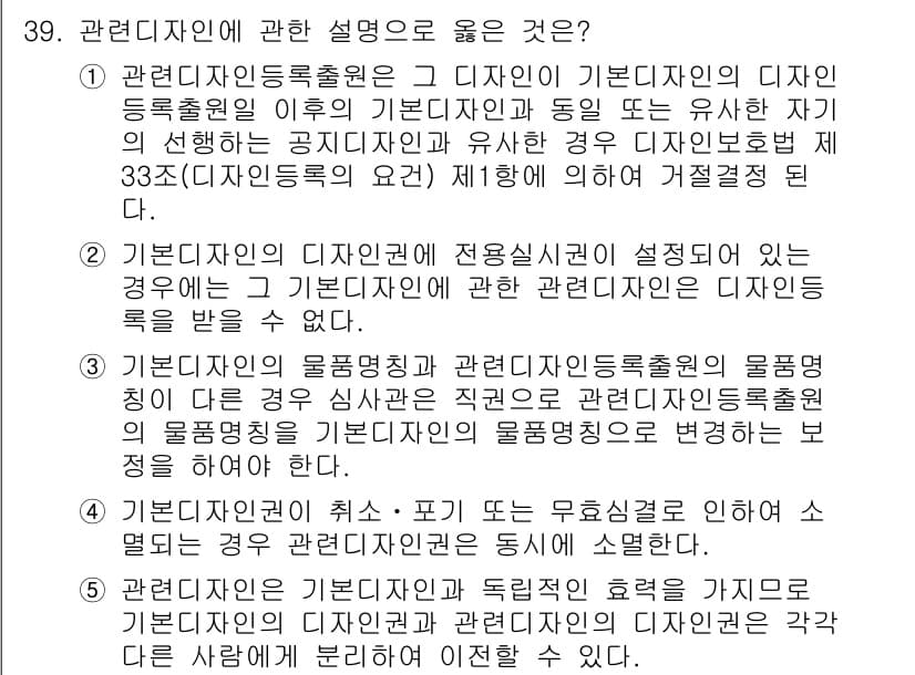 변리사_1차(1교시) 2020년 39번 - 정답과 핵심 포인트를 검수 중인 기출문제