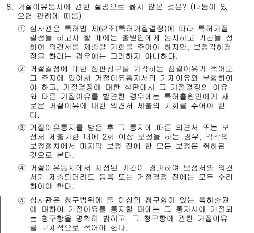 변리사_1차(1교시) 2020년 8번 - 정답이 '4'인 이유는, 거절이유통지에서 지정된 기간이 경과하더라도 보정... 에 관한 핵심 기출문제