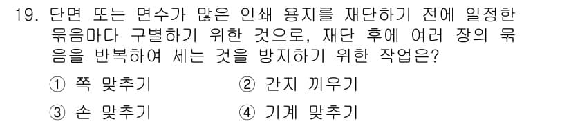 인쇄설계기사 2015년 19번 - 주어진 문제는 여러 장의 묶음을 정리하고 재단하기 전에 인쇄 용지의 배열... 에 관한 핵심 기출문제