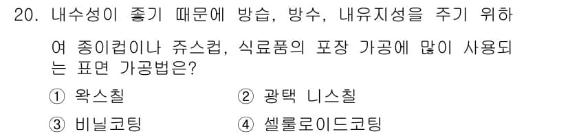 인쇄설계기사 2015년 20번 - 정답이 '1'인 이유는 왁스칠이 내수성을 높여 방수와 방습 효과를 줘, ... 에 관한 핵심 기출문제
