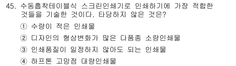 인쇄설계기사 2015년 45번 - 정답과 핵심 포인트를 검수 중인 기출문제