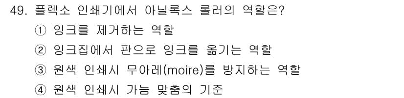 인쇄설계기사 2015년 49번 - 아닐록스 롤러는 잉크의 도포를 균일하게 하고, 필요한 양을 조절하여 종이... 에 관한 핵심 기출문제