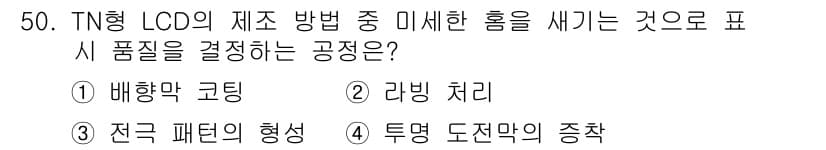 인쇄설계기사 2015년 50번 - TN형 LCD의 제조 과정에서 미세한 홈을 새기는 것은 '배향막 코팅' ... 에 관한 핵심 기출문제