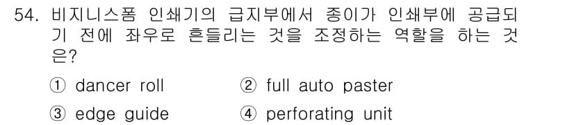 인쇄설계기사 2015년 54번 - '에지 가이드(edge guide)'는 인쇄기에서 종이가 정확히 위치하도... 에 관한 핵심 기출문제