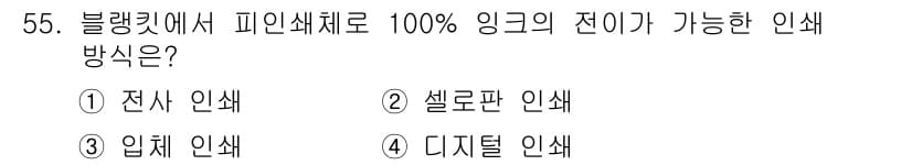 인쇄설계기사 2015년 55번 - 정답과 핵심 포인트를 검수 중인 기출문제