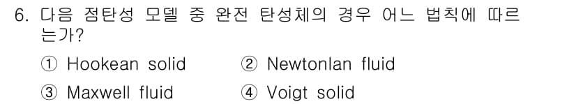 인쇄설계기사 2015년 6번 - 주어진 문제에서 완전 탄성체의 경우, 응력과 변형률 사이의 관계가 선형적... 에 관한 핵심 기출문제