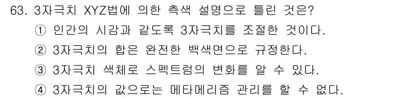 인쇄설계기사 2015년 63번 - 3D 색체 XYZ법은 색을 정의하는 표준 방법으로, 모든 색은 이 색 공... 에 관한 핵심 기출문제
