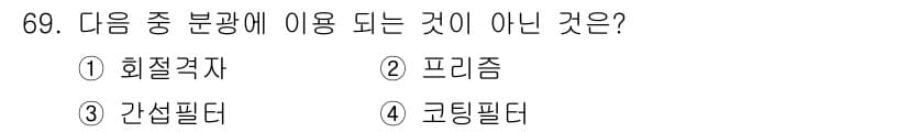 인쇄설계기사 2015년 69번 - 문제에서 요구하는 '분광에 사용되지 않는 것'은 특정 장치나 필터를 식별... 에 관한 핵심 기출문제