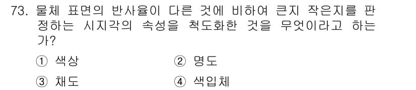 인쇄설계기사 2015년 73번 - 물체 표면의 반사율에 따른 시각적 특성을 파악하는 것은 '명도'와 관련이... 에 관한 핵심 기출문제