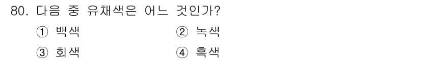 인쇄설계기사 2015년 80번 - 유채색은 광원에서 반사된 색상을 의미하며, 보통 채소나 꽃에서 나타나는 ... 에 관한 핵심 기출문제
