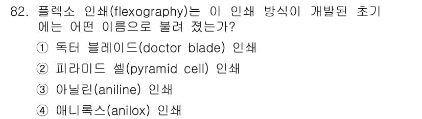 인쇄설계기사 2015년 82번 - 정답과 핵심 포인트를 검수 중인 기출문제