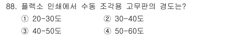 인쇄설계기사 2015년 88번 - 플렉스 인쇄에서 수직 조정용 고무판의 경도는 일반적으로 40-50도 범위... 에 관한 핵심 기출문제
