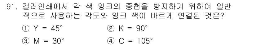 인쇄설계기사 2015년 91번 - 칼라링크에서 각 색 잉크의 중첩을 방지하기 위해서는 상호 보완적인 색상 ... 에 관한 핵심 기출문제