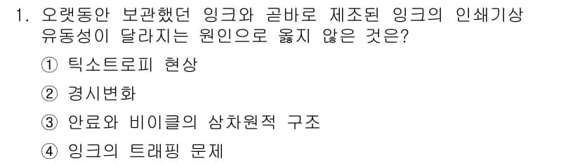 인쇄설계기사 2017년 1번 - 이 문제의 정답이 '4'인 이유는 '잉크의 트래핑 문제'가 잉크의 인쇄특... 에 관한 핵심 기출문제