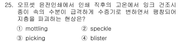 인쇄설계기사 2017년 25번 - 정답과 핵심 포인트를 검수 중인 기출문제