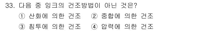 인쇄설계기사 2017년 33번 - 정답은 '4'입니다. '압력에 의한 건조'는 링크의 건조 방법으로 일반적... 에 관한 핵심 기출문제