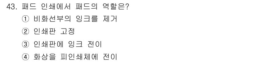 인쇄설계기사 2017년 43번 - 정답과 핵심 포인트를 검수 중인 기출문제