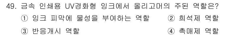 인쇄설계기사 2017년 49번 - 올리고머는 금속 인쇄용 UV 경화형 잉크에서 중요한 역할을 합니다. 주로... 에 관한 핵심 기출문제