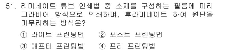 인쇄설계기사 2017년 51번 - 정답 '4'인 프리 프린팅법은 라미네이트 튜브 인쇄에서 필름을 미리 그래... 에 관한 핵심 기출문제