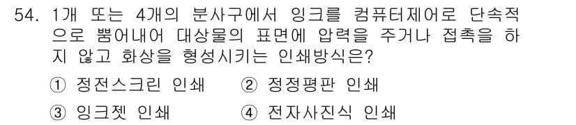 인쇄설계기사 2017년 54번 - 정답과 핵심 포인트를 검수 중인 기출문제