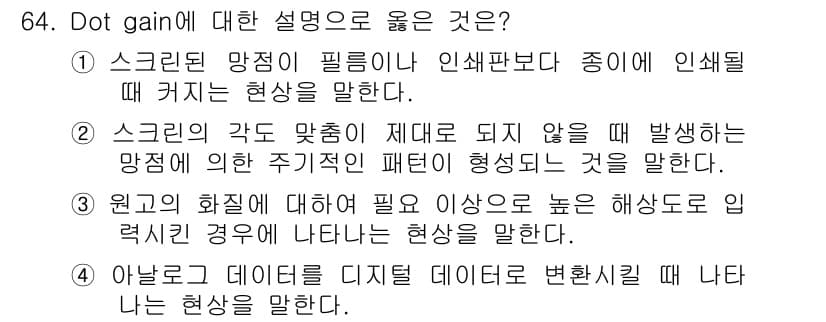 인쇄설계기사 2017년 64번 - 정답과 핵심 포인트를 검수 중인 기출문제