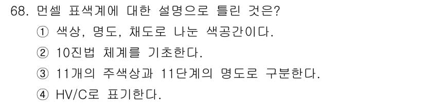 인쇄설계기사 2017년 68번 - 문셀 표색계는 색상을 나타내기 위해 주색상과 단계를 구분하는 시스템입니다... 에 관한 핵심 기출문제