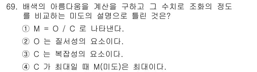 인쇄설계기사 2017년 69번 - 정답은 '4'입니다. 이 문제는 배색의 아름다움을 표현하는 미도의 계산에... 에 관한 핵심 기출문제