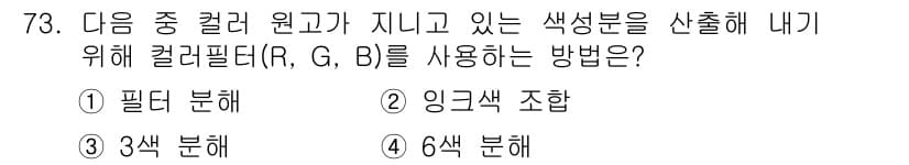 인쇄설계기사 2017년 73번 - 정답과 핵심 포인트를 검수 중인 기출문제