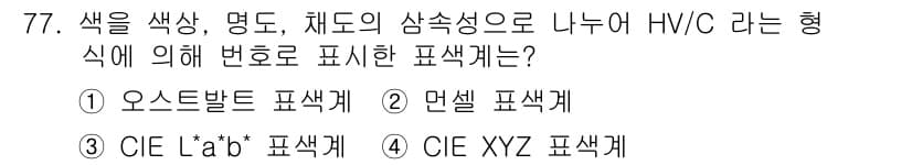 인쇄설계기사 2017년 77번 - 정답과 핵심 포인트를 검수 중인 기출문제