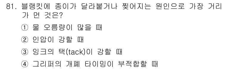 인쇄설계기사 2017년 81번 - 정답과 핵심 포인트를 검수 중인 기출문제