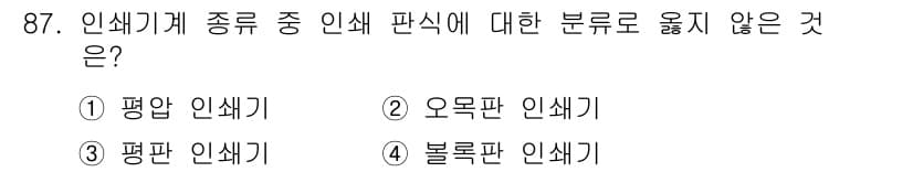 인쇄설계기사 2017년 87번 - 정답과 핵심 포인트를 검수 중인 기출문제