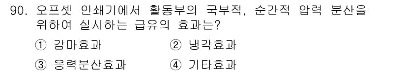 인쇄설계기사 2017년 90번 - 주어진 문제에서 '오프셋 인쇄기에서 활동부의 국부적, 순간적 압력 분산'... 에 관한 핵심 기출문제