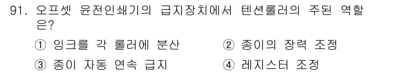 인쇄설계기사 2017년 91번 - 텐션 롤러의 주된 역할은 종이의 장력을 조정하는 것입니다. 이는 인쇄 과... 에 관한 핵심 기출문제